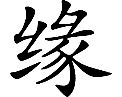 Wandtattoo chinesisch Gutes Schicksal Wandtattoo