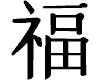 Aufkleber chinesisch Gl�ck Aufkleber