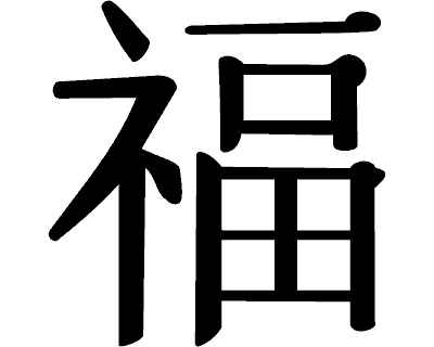 Aufkleber chinesisch Gl�ck Aufkleber