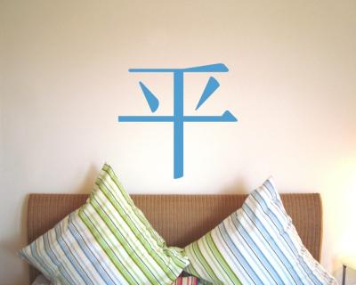 Wandtattoo chinesisch Frieden - Ansicht 3