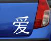 Aufkleber chinesisch Liebe Aufkleber