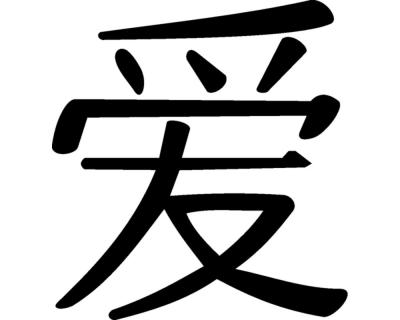 Wandtattoo chinesisch Liebe - Ansicht 1