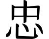Aufkleber chinesisch Treue Aufkleber