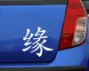 Aufkleber chinesisch ”Gutes Schicksal” Aufkleber