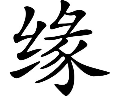 Wandtattoo chinesisch 'Gutes Schicksal' - Ansicht 1