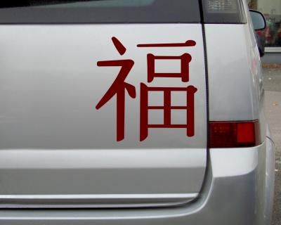 Aufkleber chinesisch Glck - Ansicht 3