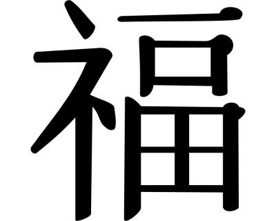 Wandtattoo chinesisch Glck - Ansicht 1