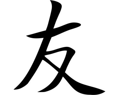 Aufkleber chinesisch Freundschaft - Ansicht 1