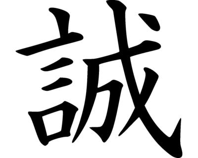 Wandtattoo chinesisch Aufrichtigkeit - Ansicht 1