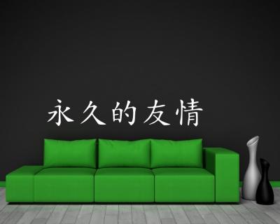 Wandtattoo chinesisch ewige Freundschaft - Ansicht 2