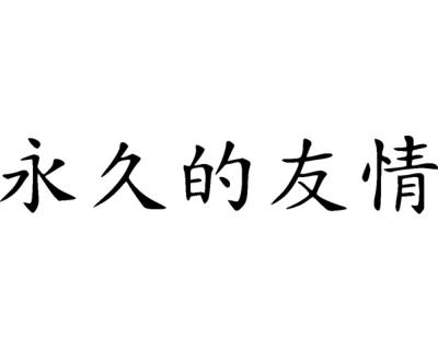 Wandtattoo chinesisch ewige Freundschaft - Ansicht 1