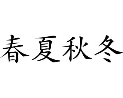 Wandtattoo chinesisch 4 Jahreszeiten - Ansicht 1