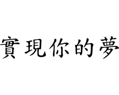 Wandtattoo chinesisch Lebe deine Trume - Ansicht 1