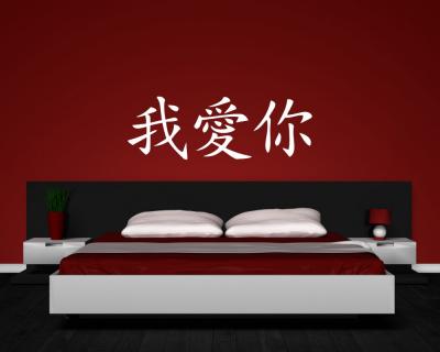 Wandtattoo chinesisch Ich liebe Dich - Ansicht 2